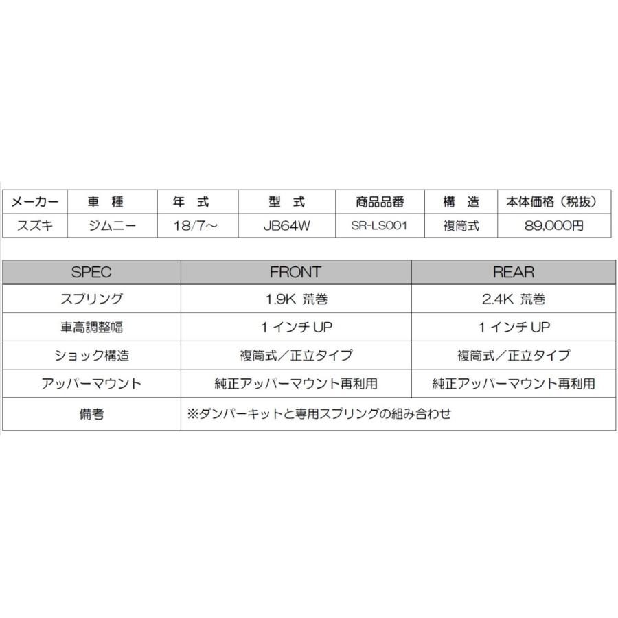 【取寄商品】RG(レーシングギア)SR-LS001スズキJB64W系ジムニー専用SR-DAMPER(リフトアップキット)減衰力15段調整式ショック_2