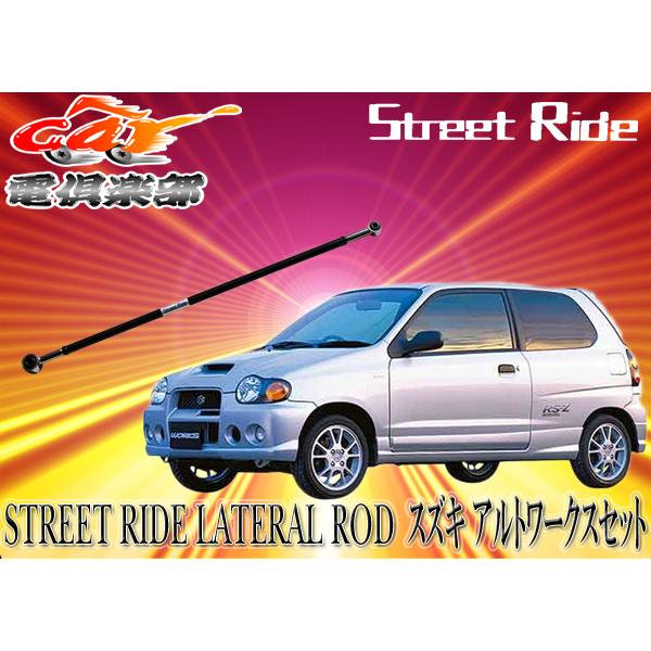 【取寄商品】STREET RIDEスズキ アルトワークス(1998/10〜2004/9)HA12S/HA22S用 調整式ラテラルロッドSR-S100