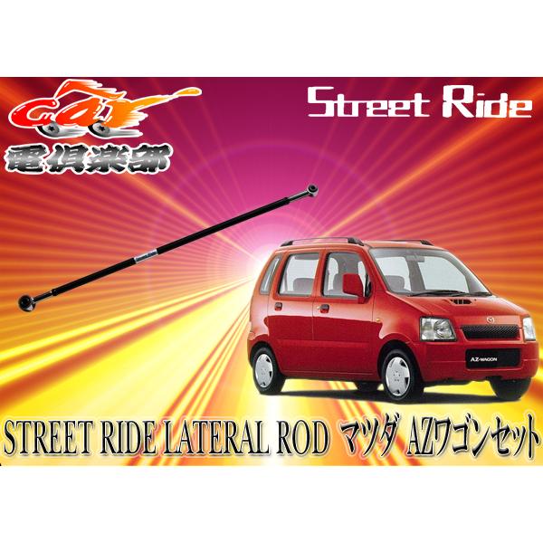 【取寄商品】STREET RIDE マツダ AZワゴン(1998/10〜2000/11)MD21S用 調整式ラテラルロッドSR-S100