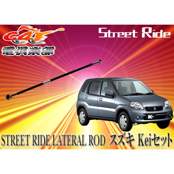 取寄商品】STREET RIDEストリートライド調整式ラテラルロッドスズキ