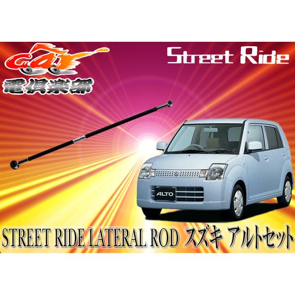 【取寄商品】STREET RIDEストリートライド調整式ラテラルロッドスズキSUZUKIアルトALTO(HA24S)専用SR-S101
