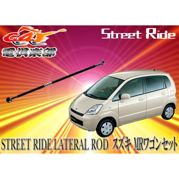 【取寄商品】STREET RIDEストリートライド調整式ラテラルロッドスズキSUZUKI MRワゴンMR WAGON(MF21S)専用SR-S101