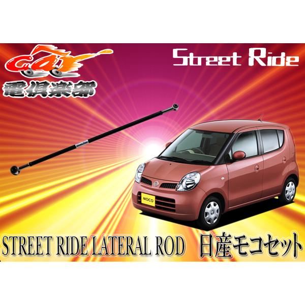 【取寄商品】STREET RIDEストリートライド調整式ラテラルロッドMG22Sモコ専用SR-S101