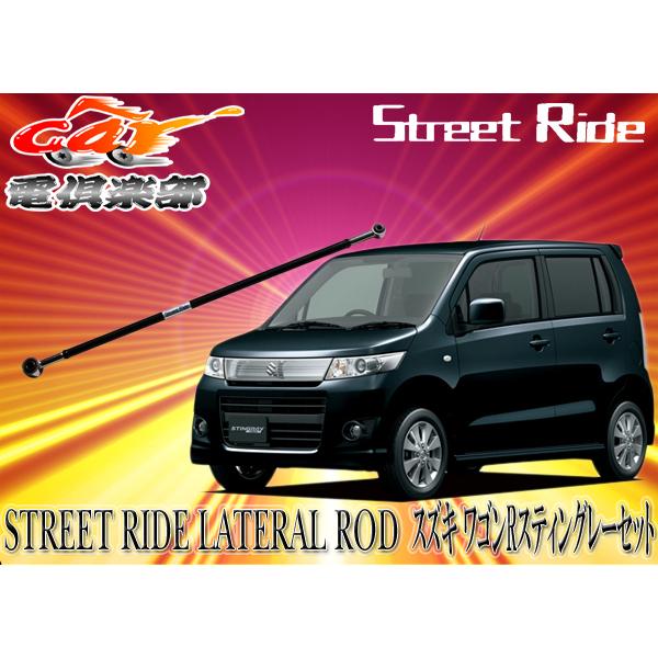 【取寄商品】STREET RIDE スズキ ワゴンR/ワゴンRスティングレー(2008/9〜現行)MH23S用調整式ラテラルロッドSR-S102