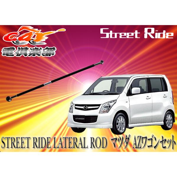 【取寄商品】STREET RIDE マツダ AZワゴン カスタムスタイル(2008/9〜現行)MJ23S用 調整式ラテラルロッドSR-S102