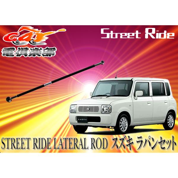 【取寄商品】STREET RIDE  スズキ ラパン(2008/11〜現行)HE22S用 調整式ラテラルロッドSR-S102