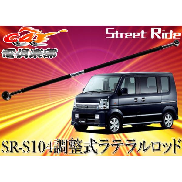【取寄商品】STREET RIDEストリートライド調整式ラテラルロッドDG64W系スクラムワゴン専用SR-S104