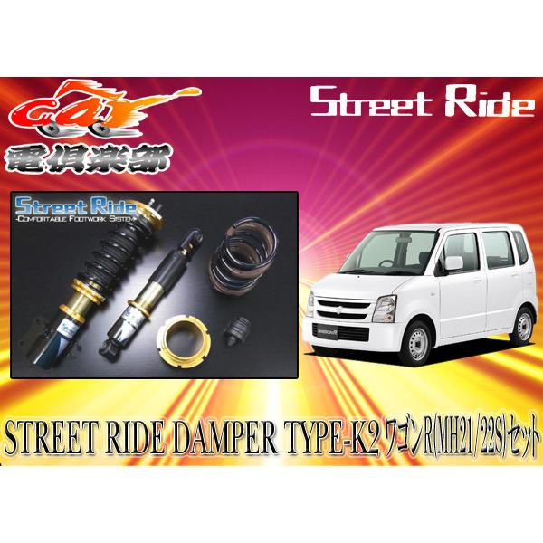 送料無料(一部地域除く)】ストリートライド[TYPE-K2]減衰力調整式車