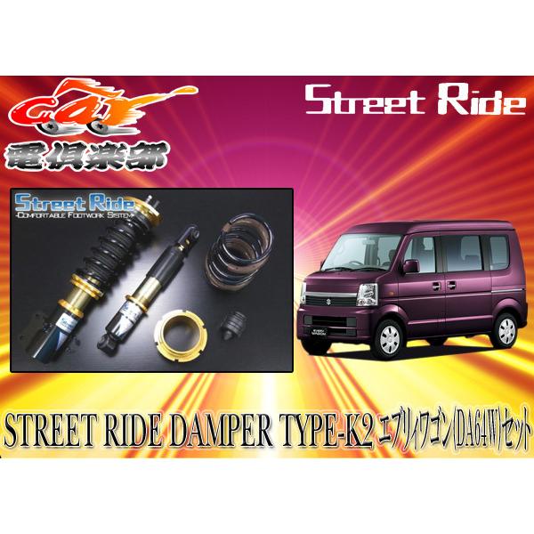 送料無料(一部地域除く)】ストリートライド[TYPE-K2]減衰力調整式車