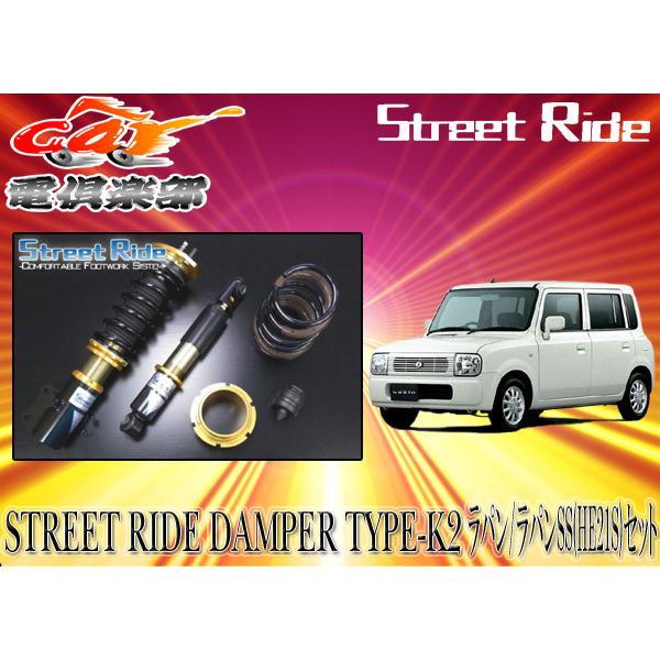 送料無料(一部地域除く)】ストリートライド[TYPE-K2]減衰力固定式車