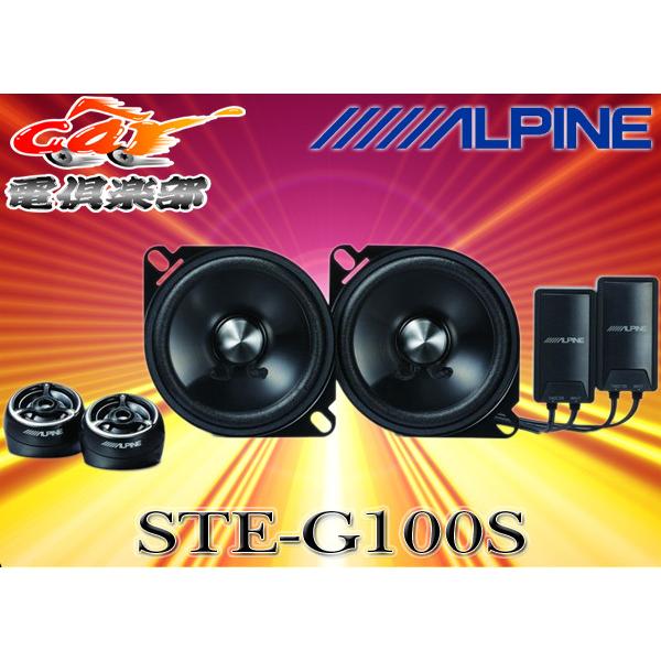 ALPINE STE-G100S 10cm 2ウェイスピーカー ALPINE（アルパイン） ALPINEアルパイン10cmセパレート型2WAYグレード