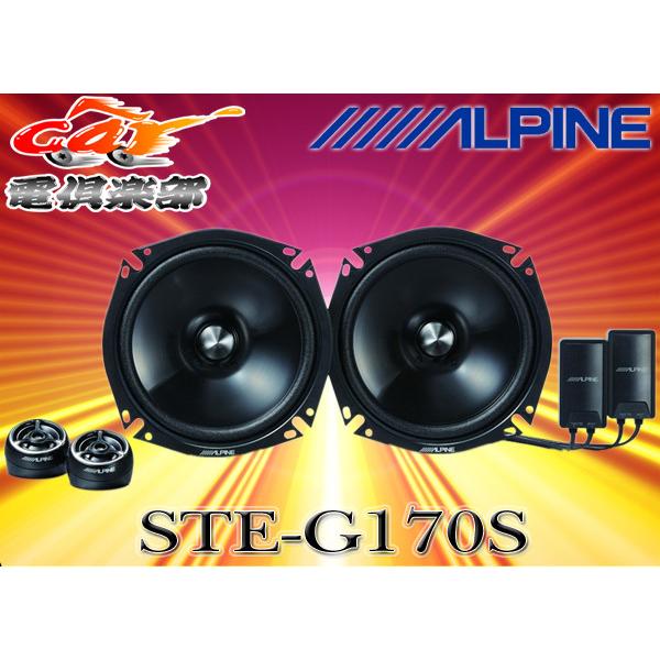 ALPINE STE-G170S　17cm 2ウェイセパレートスピーカー ALPINE（アルパイン） ALPINEアルパイン17cmセパレート型2WAYグレード