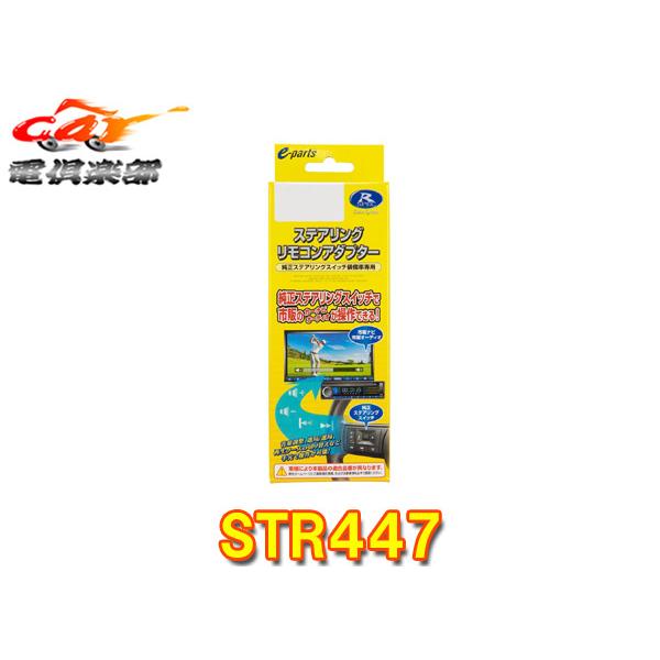 取寄商品】データシステムSTR447ホンダ車用ステアリングリモコン