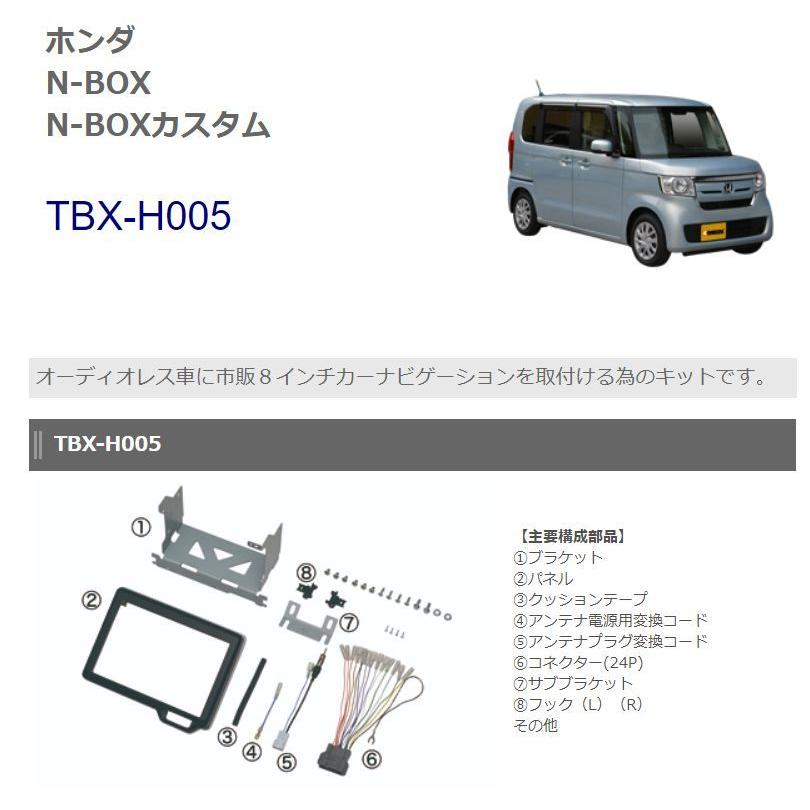 TBX-H005 N-BOX/N-ONE カーナビ取付キット TBX-H005 N-BOX/N-ONE カーナビ取付キット