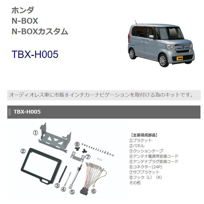 【取寄商品】kanatechsカナテクスTBX-H005ホンダJF3JF4系N-BOX/N-BOXカスタム(H29/9〜現在)用8インチナビ取付キット｜re-birth｜02