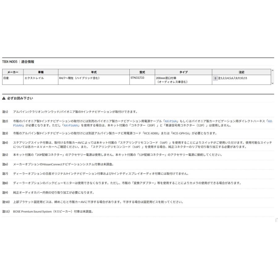 【取寄商品】kanatechsカナテクスTBX-N005日産エクストレイル(R4/7〜,STN33,T33系)200mm窓口付車用9インチナビ取付キット｜re-birth｜04