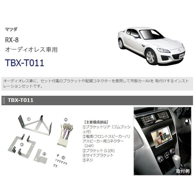 マツダ RX-8用カーAVインストレーションセット TBX-T011 マツダ RX-8用カーAVインストレーションセット TBX-T011
