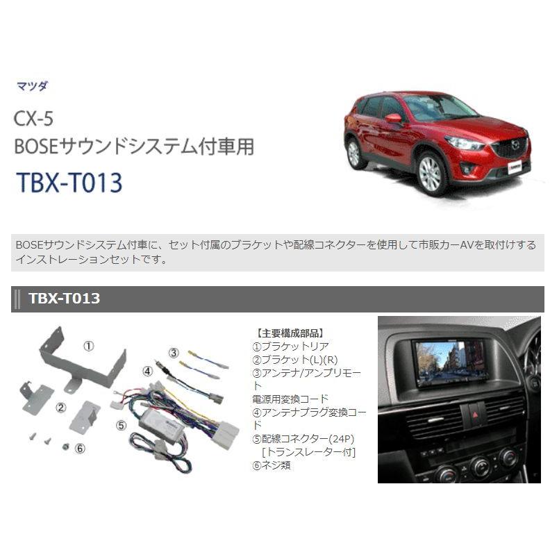 TBX-T013 BOSEサウンドシステム車専用カーAVインストレーションセット シーエックス マツダ CX-5 (BOSEサウンドシステム車KE2AW/KE2FW/KE5AW