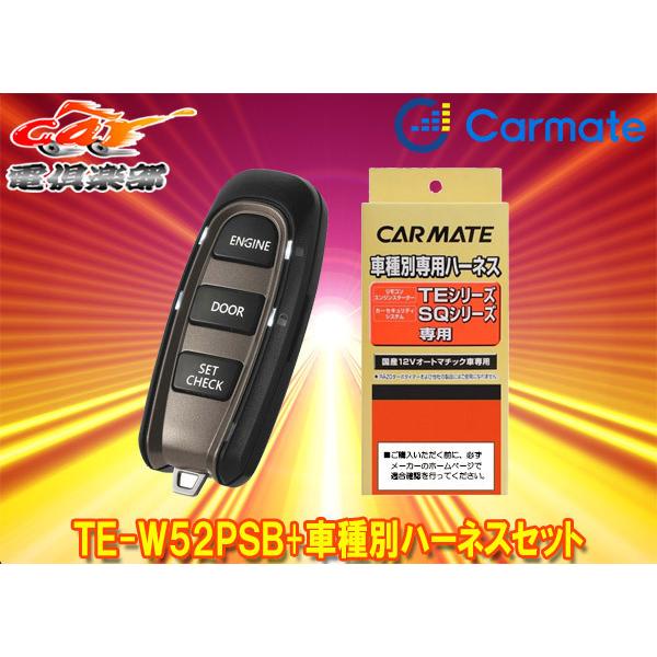 【取寄商品】カーメイトTE-W52PSB+TE162エクストレイルハイブリッドT32系(H27.5〜R4.7)用エンジンスターター+ハーネスセット | カーメイト