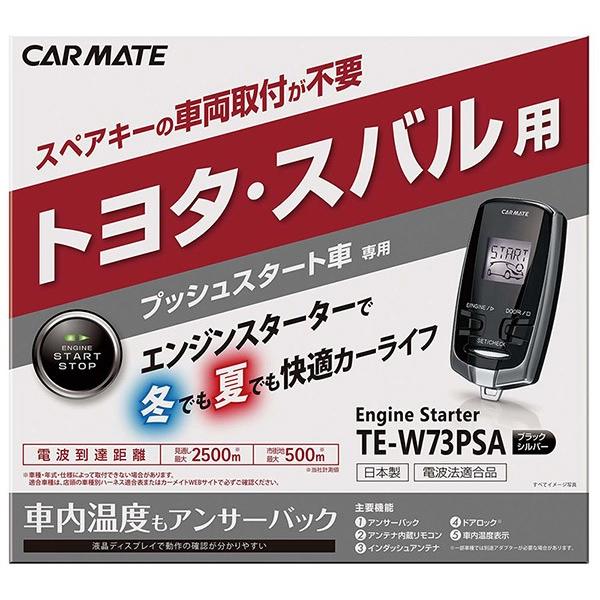 カーメイト 【取寄商品】【スペアキー取付不要】カーメイトTE-W73PSA+ 