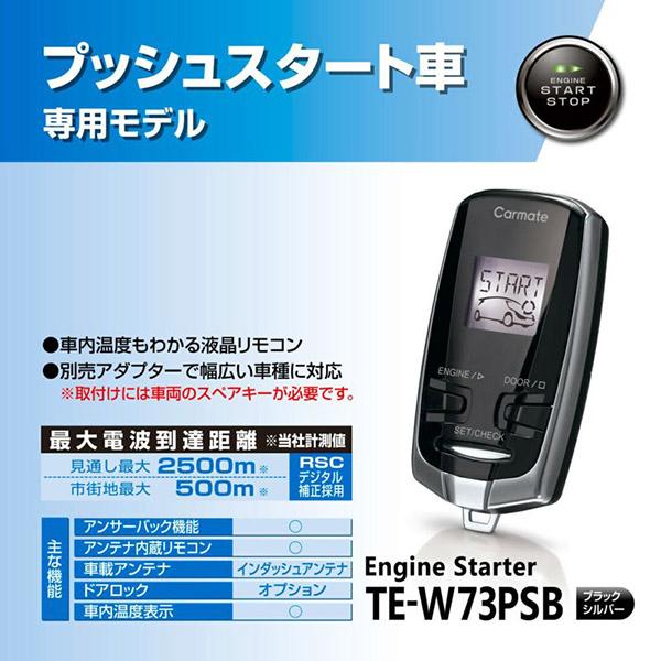 【取寄商品】カーメイトTE-W73PSB+TE159アウトランダーGF8W型(H24.10〜R1.9)e-Assist装着車用エンジンスターター+ハーネスセット｜re-birth｜02