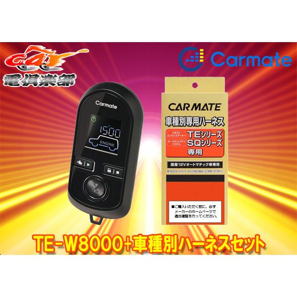 【取寄商品】カーメイトTE-W8000+TE102ムーヴコンテ(H20.8〜H29.3)イモビライザー無し車用エンスタ+ハーネスセット｜re-birth