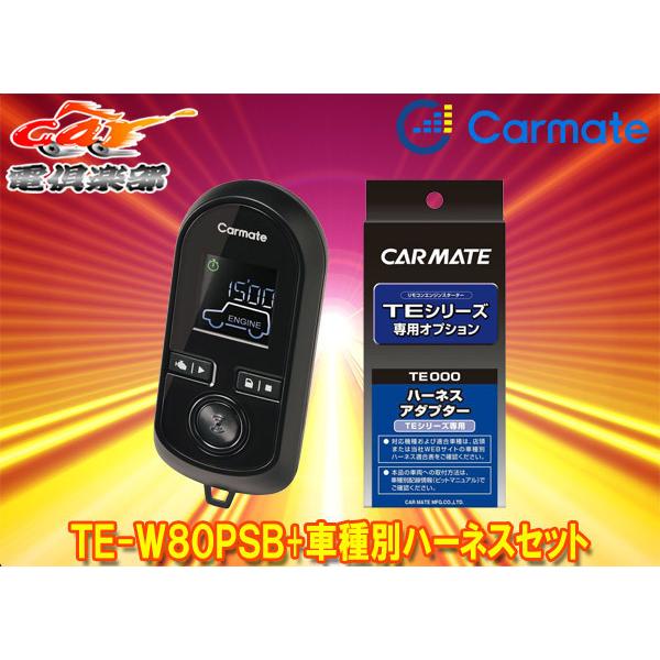 【取寄商品】カーメイトTE-W80PSB+TE157+TE204カムリ70系(H29.7〜R4.8)用エンジンスターター+ハーネスセット｜re-birth