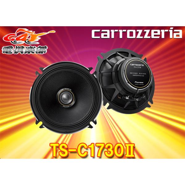 carrozzeriaカロッツェリアTS-C1730II(TS-C1730-2)17cmコアキシャル2 