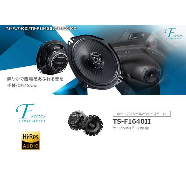 carrozzeria TS-F1640II 　スピーカー カロッツェリア TS-F1640II パイオニア 車載用16cm2way
