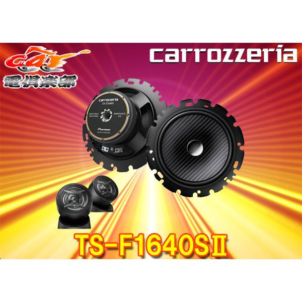取寄商品】carrozzeriaカロッツェリアTS-F1640SII(TS-F1640S-2)16cm