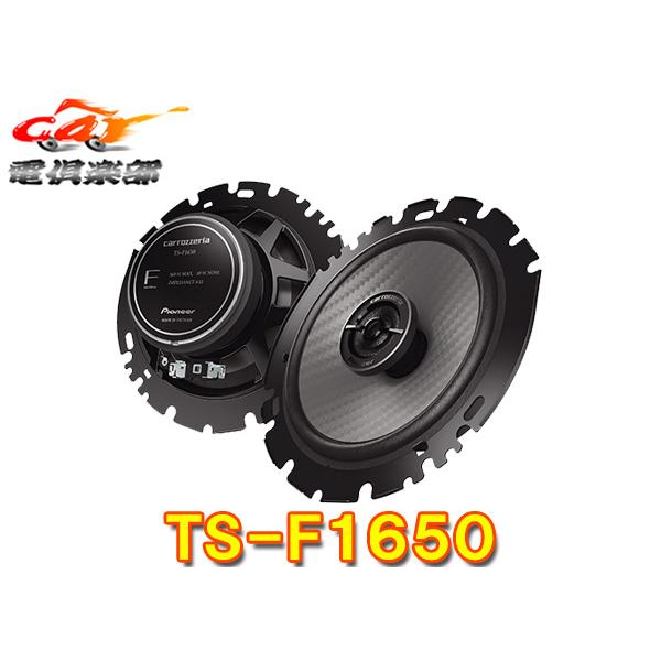 カロッツェリア carrozzeriaカロッツェリアTS-F1650(TS-F1640II後継