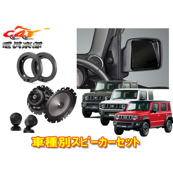 カロッツェリア カロッツェリアTS-F1650S+UD-K301+UD-K124ジムニー