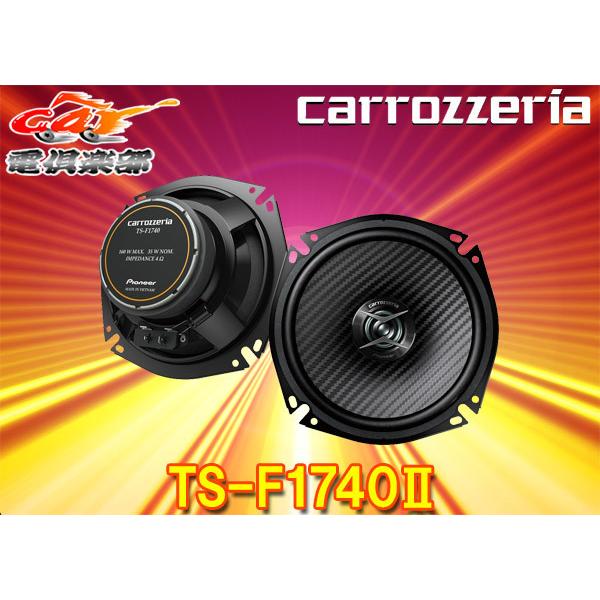 カロッツェリア carrozzeriaカロッツェリアTS-F1740II(TS-F1740-2)17cm