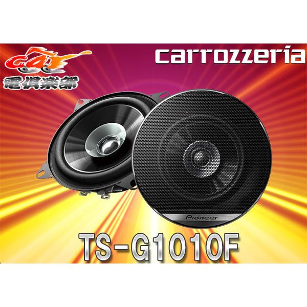 カロッツェリア 【取寄商品】carrozzeriaカロッツェリアTS-G1010F薄型