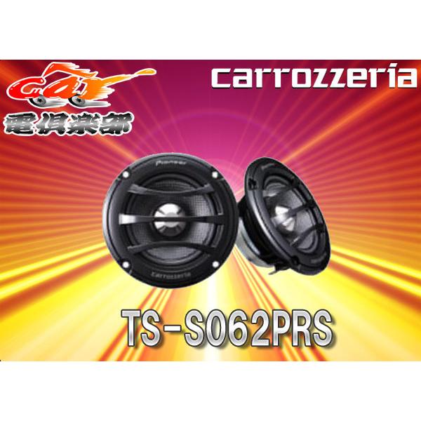 カロッツェリア 【受注生産】carrozzeriaカロッツェリア6.6cmミッド