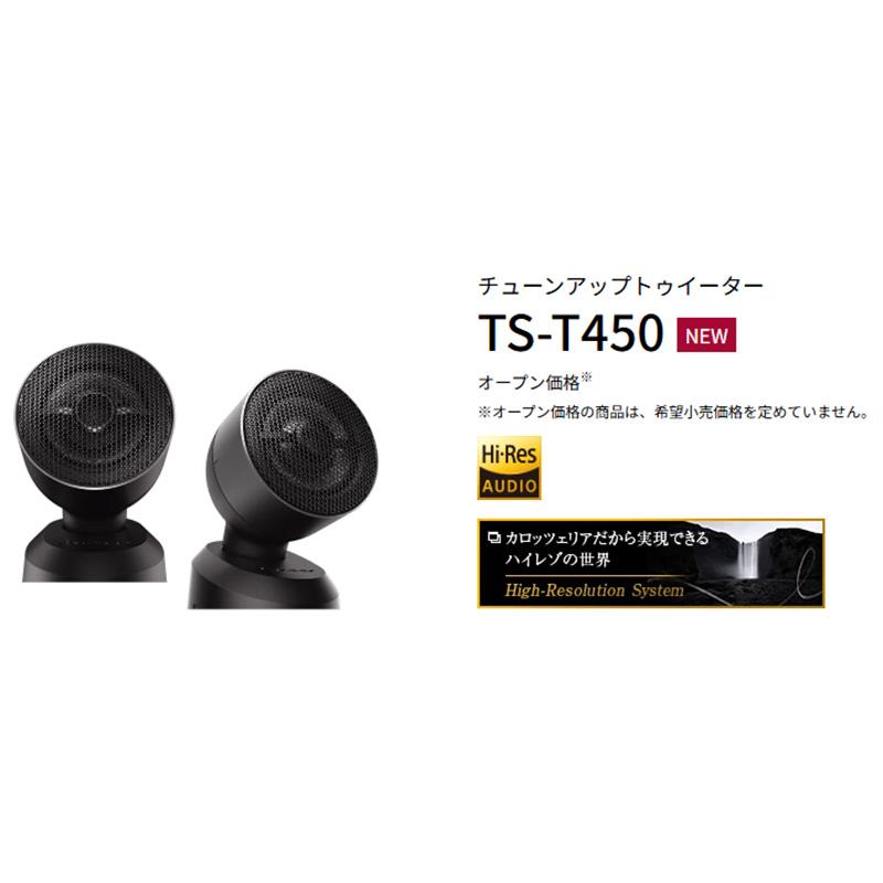 カロッツェリア carrozzeriaカロッツェリアTS-T450(TS-T440II後継)2.9