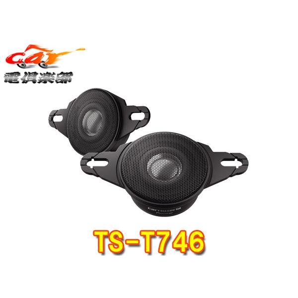 カロッツェリア カロッツェリアTS-T746ハイレゾ対応チューンアップ40mm