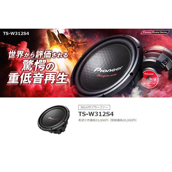 Pioneer TS-W312S4 30cmウーファー カロッツェリア PIONEER / TS-W312S4 30cm・サブウーファー