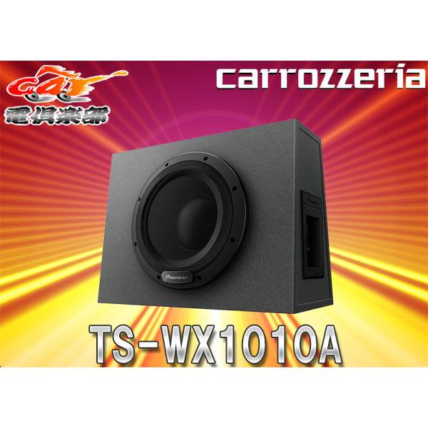 【取寄商品】carrozzeriaカロッツェリアTS-WX1010Aアンプ内蔵25cmパワードサブウーファー280W密閉型｜re-birth