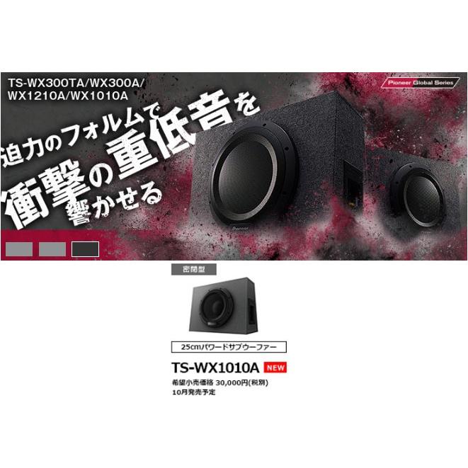 カロッツェリア TS-WX1010A 25cmサブウーファー 280Wアンプ内蔵 カロッツェリア TS-WX1010A pioneer パイオニア carrozzeria