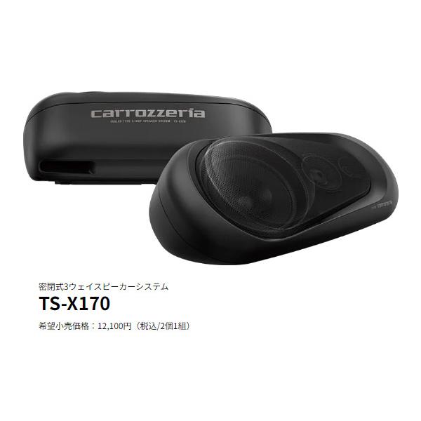 カロッツェリア 【取寄商品】carrozzeriaカロッツェリアTS-X170密閉式3