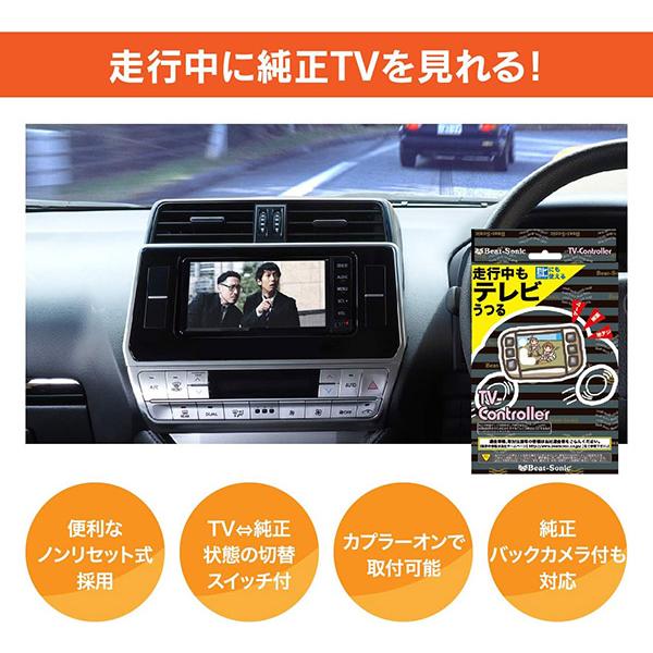 【取寄商品】ビートソニックTVK-70レクサスRX450h/RX450hL/RX300(20系R1.9〜R4.11)純正ナビ用テレビコントローラー｜re-birth｜03