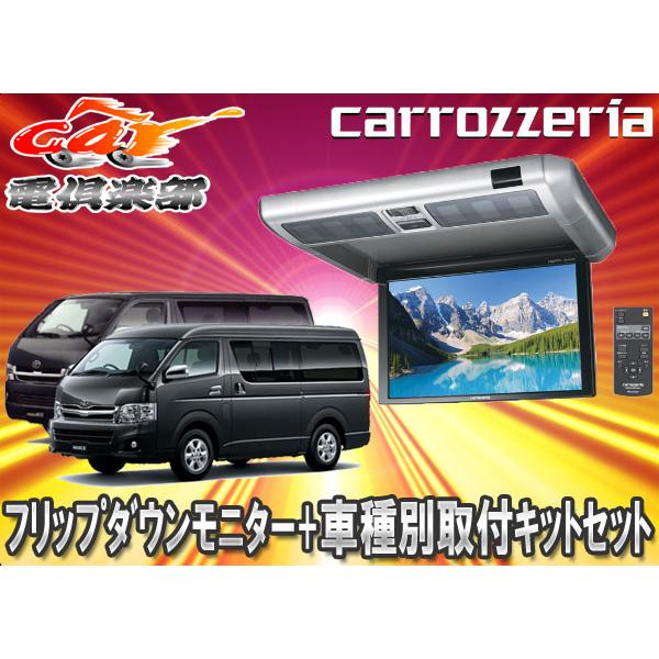 取寄商品 車 バイク 自転車 Carrozzeriaカロッツェリアtvm Fw1030 S Kk Y105fdlハイエース レジアス