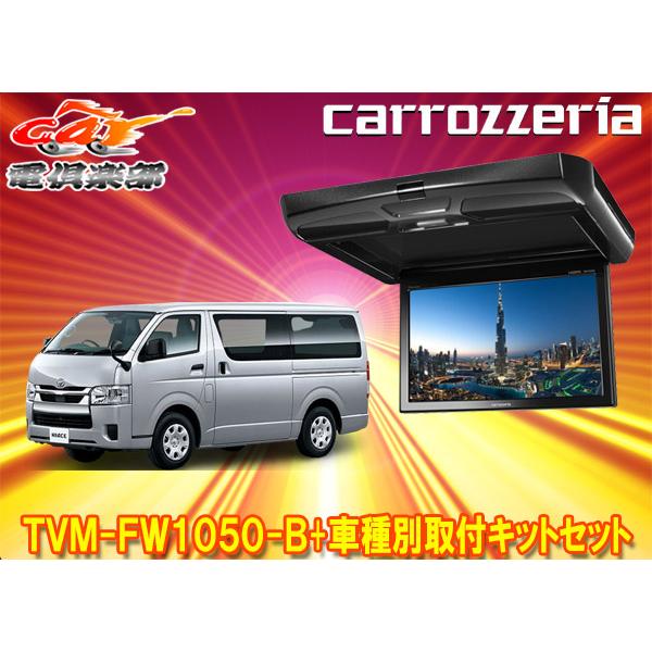 カロッツェリア 【取寄商品】カロッツェリアTVM-FW1050-B+KK-Y105FDLII