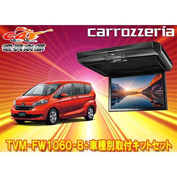 カロッツェリア 【取寄商品】カロッツェリアTVM-FW1060-B+KK-H106FDL