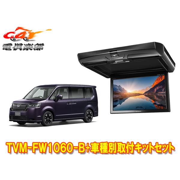 カロッツェリア 【取寄商品】カロッツェリアTVM-FW1060-B+KK-H109FDII
