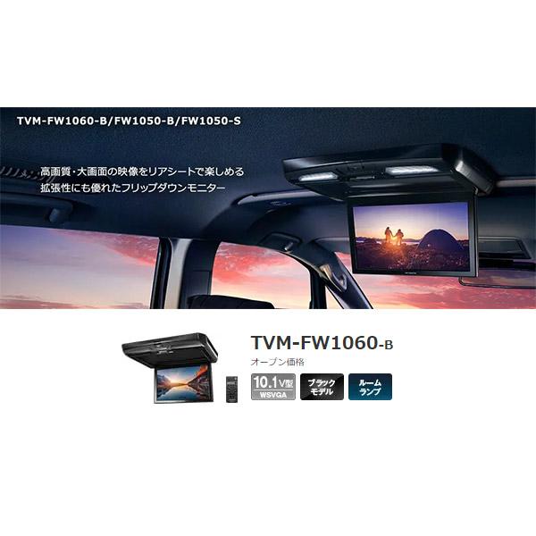 【取寄商品】カロッツェリアTVM-FW1060-B+KK-N101FDIIセレナ(C26系)用10.1V型フリップダウンモニター+取付キットセット｜re-birth｜02