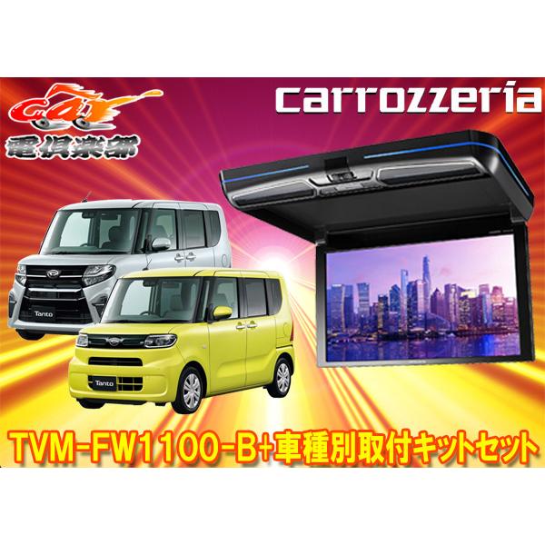 売り出し carrozzeriaカロッツェリアTVM-FW1030-B KK-D102FDLウェイク