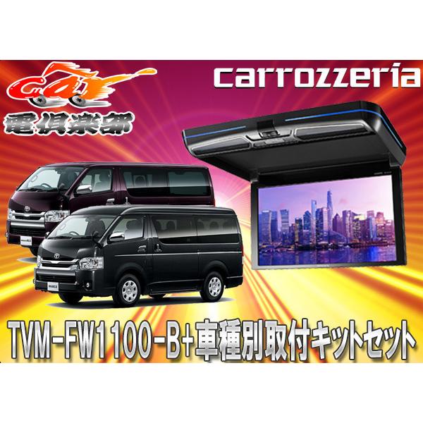 取寄商品 車 バイク 自転車 カロッツェリア11 6v型フリップダウンモニターtvm Fw1100 B Kk Y105fdlハイエース レジアスエース 0系 用取付キットセット Tvm Fw1100 B Kk Y105fdl 自動車 Car電倶楽部 取寄商品 ショッピング店