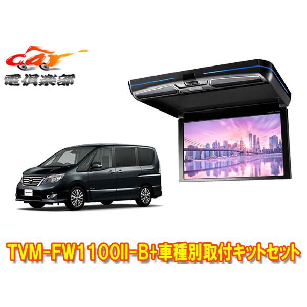 カロッツェリア カロッツェリアTVM-FW1100II-B+KK-N101FDIIセレナ(C26